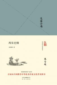 《大家小书：两宋史纲》张荫麟（作者）-epub+mobi+azw3
