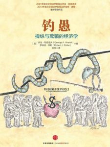 《钓愚：操纵与欺骗的经济学》[美]乔治·阿克洛夫&[美]罗伯特·席勒（作者）-epub+mobi+azw3