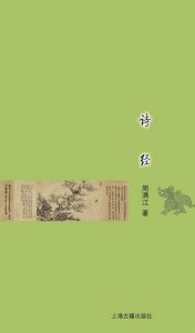 《诗经 (古典文学基本知识丛书)》周满江（作者）-epub+mobi+azw3