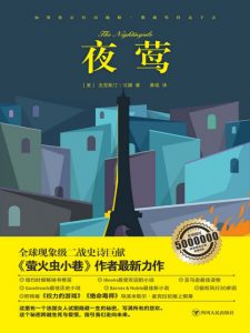 《夜莺》[美]克里斯汀·汉娜（作者）-epub+mobi+azw3