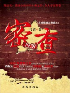 《密查1938》马营（作者）-epub+mobi
