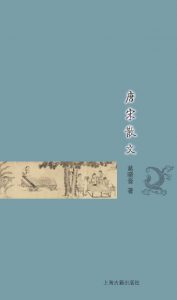 《唐宋散文 (古典文学基本知识丛书)》葛晓音（作者）-epub+mobi+azw3