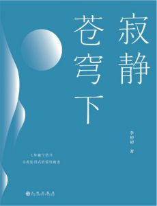 《寂静苍穹下》李初初（作者）-epub+mobi+azw3