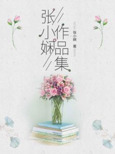 《张小娴作品集（套装共7册）》张小娴（作者）-epub+mobi+azw3