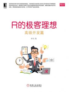 《R的极客理想：高级开发篇》张丹（作者）-epub+mobi+azw3