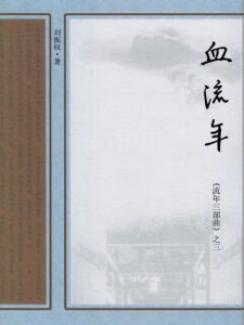 《流年三部曲之三：血流年》刘振权（作者）-epub+mobi+azw3