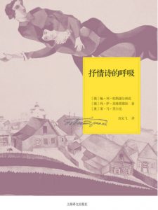 《抒情诗的呼吸：一九二六年书信》[俄]玛琳娜·茨维塔耶娃 等（作者）-epub+mobi+azw3