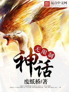《无限制神话》废纸桥（作者）-epub+mobi