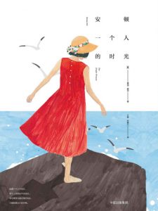 《安顿一个人的时光》[美]曼迪·赫尔（作者）-epub+mobi+azw3