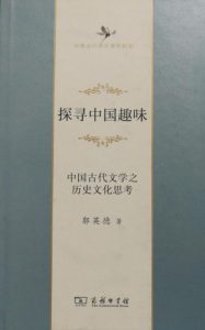 《探寻中国趣味》郭英德（作者）-epub+mobi+azw3