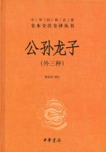 《中华经典名著全本全注全译丛书：公孙龙子（外三种）》黄克剑（译注）-epub+mobi+azw3