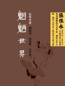 《魍魉世界》张恨水（作者）-epub+mobi+azw3