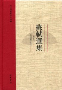 《苏轼选集：王水照苏轼研究四种（修订本）》王水照（作者）-epub+mobi+azw3