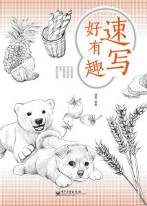 《速写好有趣》漫果（作者）-epub+mobi+azw3
