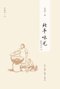 《北平味儿》季剑青（编著）-epub+mobi+azw3