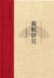 《苏轼研究：王水照苏轼研究四种》王水照（作者）-epub+mobi+azw3