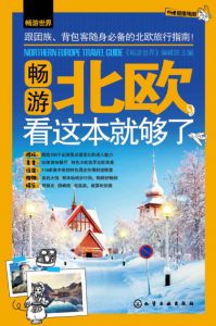 《畅游北欧，看这本就够了》畅游世界编辑部（主编）-epub+mobi+azw3