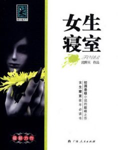 《女生寝室（精制精排，5部全）》沈醉天（作者）-epub+mobi