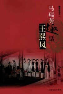 《马瑞芳趣话王熙凤》马瑞芳（作者）-epub+mobi+azw3