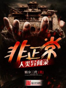 《非正常人类异闻录（自制）》精分三代（作者）-epub+mobi