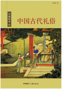 《中国古代礼俗》王炜民（作者）-epub+mobi+azw3