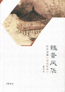 《魏晋风华：轻松读懂《世说新语》》魏风华（作者）-epub+mobi+azw3