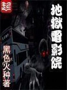 《地狱电影院》黑色火种(作者)-epub+mobi