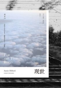 《现世》[美]安妮·迪拉德（作者）-epub+mobi+azw3