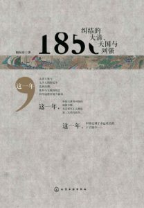 《1856：纠结的大清、天国与列强》陶短房（作者）-epub+mobi+azw3