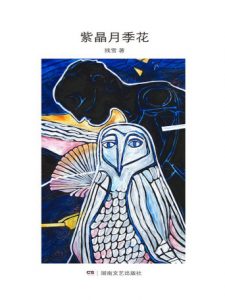 《紫晶月季花》残雪（作者）-epub+mobi+azw3