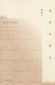 《读宋诗随笔》程千帆（作者）-epub+mobi+azw3
