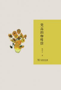 《梵高的咖啡馆》张宗子（作者）-epub+mobi+azw3