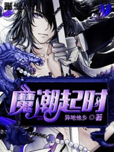 《魔潮起时》异地他乡（作者）-epub+mobi