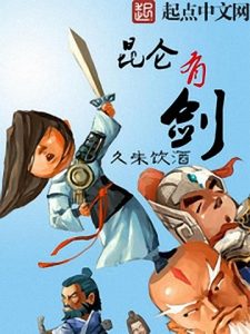 《昆仑有剑》久未饮酒(作者)-epub+mobi