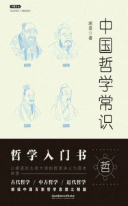 《中国哲学常识》胡适（作者）-epub+mobi+azw3