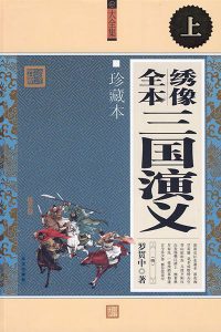《三国演义·毛评绣像本·上（精制精排）》罗贯中（作者）-epub+mobi