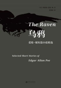 《乌鸦：爱伦·坡短篇小说精选》[美]埃德加·爱伦·坡（作者）-epub+azw3
