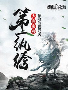 《大唐贞观第一纨绔》危险的世界（作者）-epub+mobi