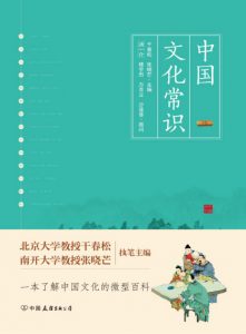 《中国文化常识（精制多看版）》干春松&张晓芒（作者）-epub+mobi