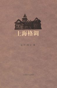 《上海格调》伟立（作者）-epub+mobi+azw3