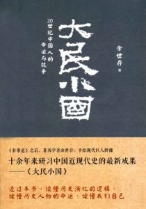 《大民小国：20世纪中国人的命运与抗争》余世存（作者）-epub+mobi+azw3