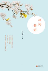 《林间物语》马永娟（作者）-epub+mobi+azw3
