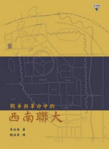 《战争与革命中的西南联大（精制精排）》易社强（作者）-epub