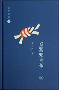 《长声闲话：系紧兜裆布》李长声（作者）-epub+mobi+azw3