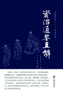 《资治通鉴直解》[明]张居正（作者）-epub+mobi+azw3