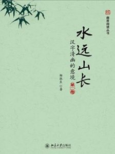 《水远山长:汉字清幽的意境(第二版) 》杨振良（作者）-epub+mobi+azw3