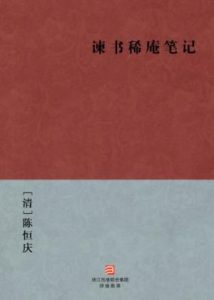 《谏书稀庵笔记》[清]陈恒庆（作者）-epub+mobi+azw3