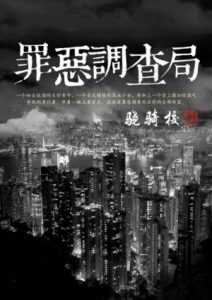 《罪恶调查局（精制多看版）》骁骑校（作者）-epub