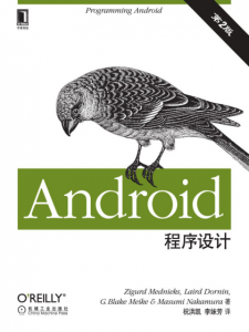 《Android程序设计（第二版）》Zigurd Mednieks 等（作者）-epub+mobi+azw3