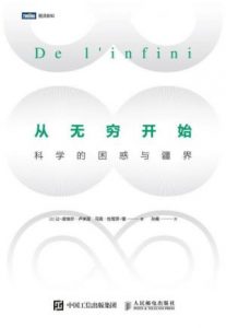 《从无穷开始：科学的困惑与疆界》让•皮埃尔•卢米涅 等（作者）-epub+mobi+azw3